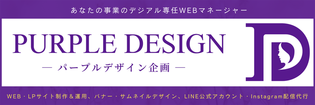 パープルデザイン企画＠あなたの事業のデジタル専任WEBマネージャー ｜ PURPLE DESIGN