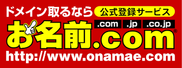 お名前.com（GMOインターネット）：東京都三鷹市、杉並区、吉祥寺のWEB制作会社「和テイストデザイン制作（パープルデザイン企画）」